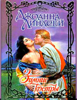 Линдсей Джоанна - Зимние костры HubKnigi — Аудиокниги Онлайн | Классика, Детективы, Поэзия и Более