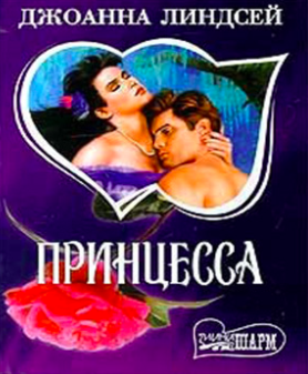 Линдсей Джоанна - Принцесса HubKnigi — Аудиокниги Онлайн | Классика, Детективы, Поэзия и Более