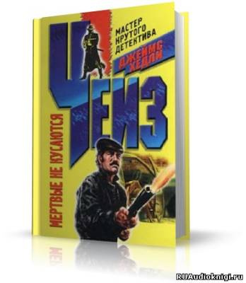 Чейз Джеймс Хедли - Мертвые не кусаются HubKnigi — Аудиокниги Онлайн | Классика, Детективы, Поэзия и Более