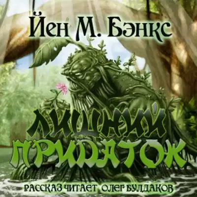 Бэнкс Иэн - Лишний придаток HubKnigi — Аудиокниги Онлайн | Классика, Детективы, Поэзия и Более