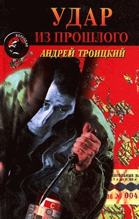 Троицкий Андрей - Удар из прошлого HubKnigi — Аудиокниги Онлайн | Классика, Детективы, Поэзия и Более