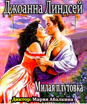 Линдсей Джоанна - Милая плутовка HubKnigi — Аудиокниги Онлайн | Классика, Детективы, Поэзия и Более