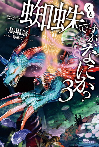 Окина Баба - Да, я паук, и что же? 3 HubKnigi — Аудиокниги Онлайн | Классика, Детективы, Поэзия и Более
