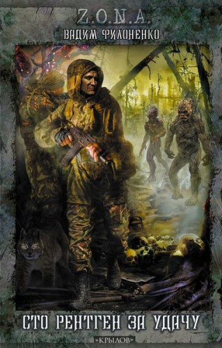 Филоненко Вадим - Сто рентген за удачу HubKnigi — Аудиокниги Онлайн | Классика, Детективы, Поэзия и Более