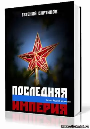 Сартинов Евгений - Последняя империя. Книга первая HubKnigi — Аудиокниги Онлайн | Классика, Детективы, Поэзия и Более