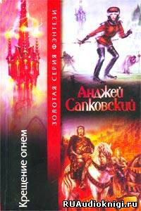 Сапковский Анджей - Крещение огнем HubKnigi — Аудиокниги Онлайн | Классика, Детективы, Поэзия и Более
