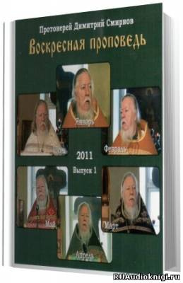 Смирнов Димитрий - Воскресные проповеди. Часть 1 HubKnigi — Аудиокниги Онлайн | Классика, Детективы, Поэзия и Более