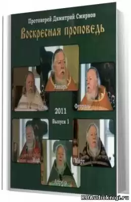 Смирнов Димитрий - Воскресные проповеди. Часть 1 HubKnigi — Аудиокниги Онлайн | Классика, Детективы, Поэзия и Более