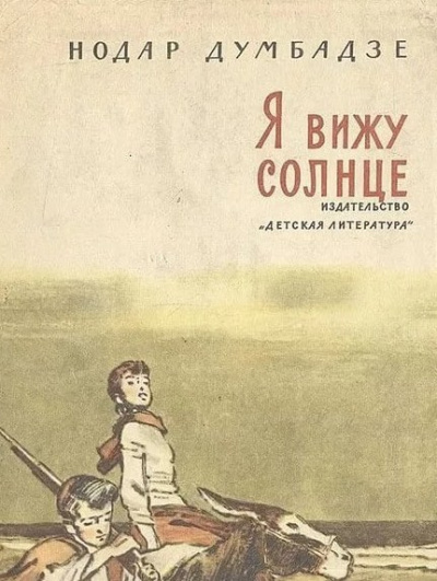 Думбадзе Нодар - Я вижу солнце HubKnigi — Аудиокниги Онлайн | Классика, Детективы, Поэзия и Более