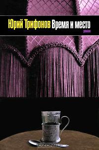 Трифонов Юрий - Время и место HubKnigi — Аудиокниги Онлайн | Классика, Детективы, Поэзия и Более