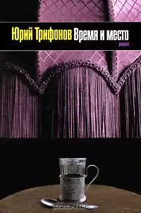Трифонов Юрий - Время и место HubKnigi — Аудиокниги Онлайн | Классика, Детективы, Поэзия и Более