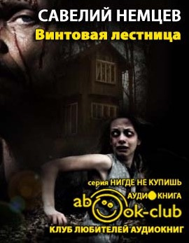Немцев Савелий - Винтовая лестница HubKnigi — Аудиокниги Онлайн | Классика, Детективы, Поэзия и Более
