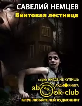 Немцев Савелий - Винтовая лестница HubKnigi — Аудиокниги Онлайн | Классика, Детективы, Поэзия и Более