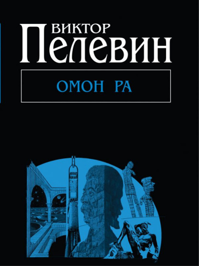 Пелевин Виктор - Омон Ра HubKnigi — Аудиокниги Онлайн | Классика, Детективы, Поэзия и Более