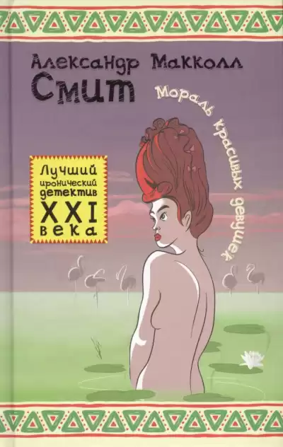 Макколл Смит Александр - Мораль красивых девушек HubKnigi — Аудиокниги Онлайн | Классика, Детективы, Поэзия и Более