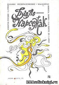 Буало-Нарсежак - Очертя сердце HubKnigi — Аудиокниги Онлайн | Классика, Детективы, Поэзия и Более