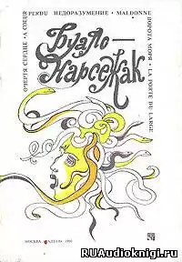 Буало-Нарсежак - Очертя сердце HubKnigi — Аудиокниги Онлайн | Классика, Детективы, Поэзия и Более