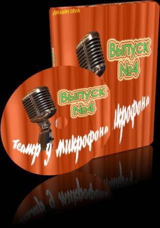 Театр у микрофона 4 HubKnigi — Аудиокниги Онлайн | Классика, Детективы, Поэзия и Более