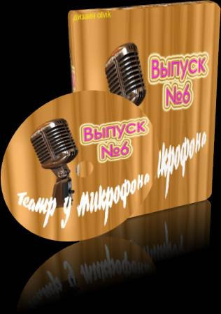 Театр у микрофона 6 HubKnigi — Аудиокниги Онлайн | Классика, Детективы, Поэзия и Более