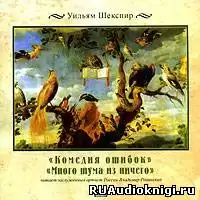 Шекспир Уильям - Комедия ошибок. Много шума из ничего HubKnigi — Аудиокниги Онлайн | Классика, Детективы, Поэзия и Более