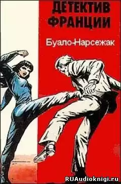 Буало-Нарсежак - Последняя песня для Евы HubKnigi — Аудиокниги Онлайн | Классика, Детективы, Поэзия и Более
