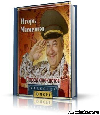 Маменко Игорь - Парад Анекдотов HubKnigi — Аудиокниги Онлайн | Классика, Детективы, Поэзия и Более