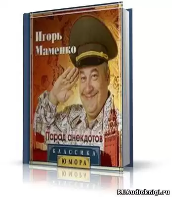Маменко Игорь - Парад Анекдотов HubKnigi — Аудиокниги Онлайн | Классика, Детективы, Поэзия и Более