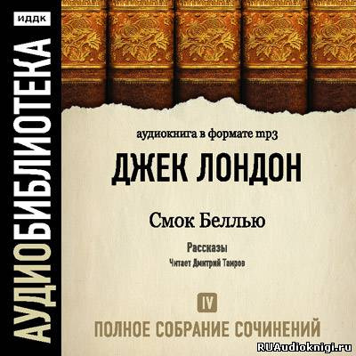 Лондон Джек - Смок Белью HubKnigi — Аудиокниги Онлайн | Классика, Детективы, Поэзия и Более