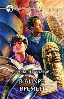 Махров Алексей - В вихре времен HubKnigi — Аудиокниги Онлайн | Классика, Детективы, Поэзия и Более