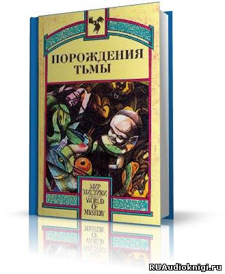 Порождения тьмы. Сборник оккультных и мистических произведений HubKnigi — Аудиокниги Онлайн | Классика, Детективы, Поэзия и Более