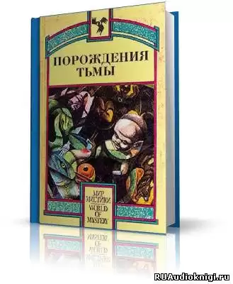 Порождения тьмы. Сборник оккультных и мистических произведений HubKnigi — Аудиокниги Онлайн | Классика, Детективы, Поэзия и Более
