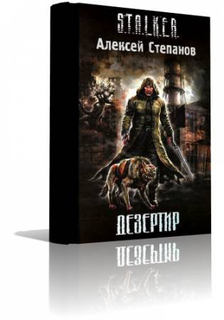 Степанов Алексей - S.T.A.L.K.E.R. Дезертир HubKnigi — Аудиокниги Онлайн | Классика, Детективы, Поэзия и Более