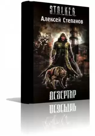 Степанов Алексей - S.T.A.L.K.E.R. Дезертир HubKnigi — Аудиокниги Онлайн | Классика, Детективы, Поэзия и Более