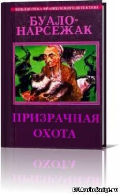 Буало-Нарсежак - Призрачная охота HubKnigi — Аудиокниги Онлайн | Классика, Детективы, Поэзия и Более