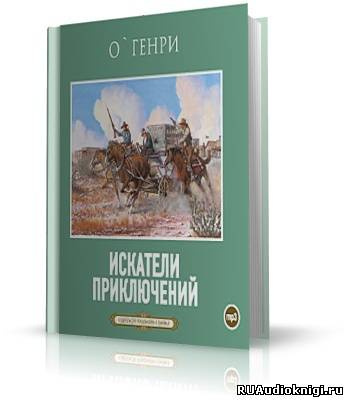 О. Генри - Искатели приключений HubKnigi — Аудиокниги Онлайн | Классика, Детективы, Поэзия и Более