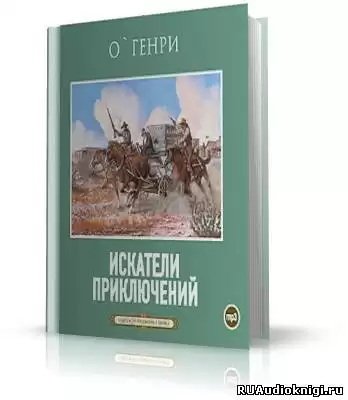 О. Генри - Искатели приключений HubKnigi — Аудиокниги Онлайн | Классика, Детективы, Поэзия и Более