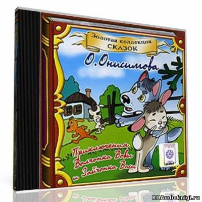 Онисимова Оксана - Про волчонка ВОВУ и др. сказки HubKnigi — Аудиокниги Онлайн | Классика, Детективы, Поэзия и Более