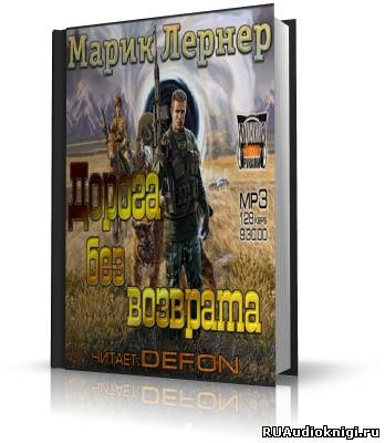 Лернер Марик - Дорога без возврата HubKnigi — Аудиокниги Онлайн | Классика, Детективы, Поэзия и Более