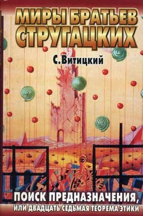 Стругацкий Борис (С. Витицкий) - Поиск предназначения, или двадцать седьмая теорема этики HubKnigi — Аудиокниги Онлайн | Классика, Детективы, Поэзия и Более