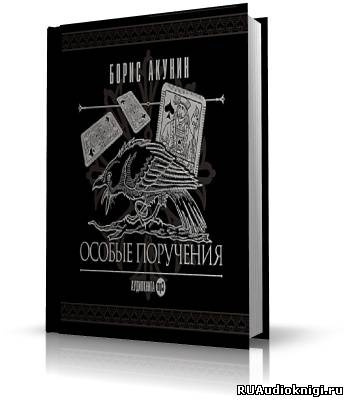 Акунин Борис - Особые поручения HubKnigi — Аудиокниги Онлайн | Классика, Детективы, Поэзия и Более