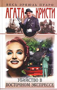 Кристи Агата - Убийство в Восточном экспрессе HubKnigi — Аудиокниги Онлайн | Классика, Детективы, Поэзия и Более