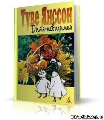 Янссон Туве - Дитя-невидимка HubKnigi — Аудиокниги Онлайн | Классика, Детективы, Поэзия и Более
