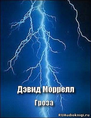 Моррелл Дэвид - Гроза HubKnigi — Аудиокниги Онлайн | Классика, Детективы, Поэзия и Более