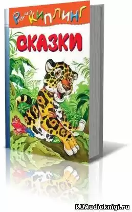 Киплинг Редьярд - Сказки HubKnigi — Аудиокниги Онлайн | Классика, Детективы, Поэзия и Более
