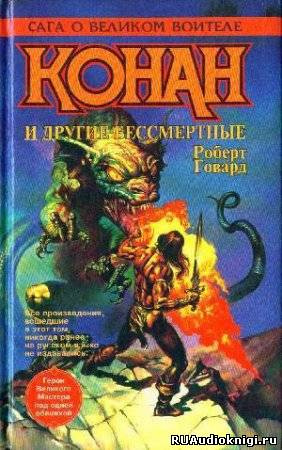 Говард Роберт - Сага о Конане. Свиток 4. Конан-Разрушитель HubKnigi — Аудиокниги Онлайн | Классика, Детективы, Поэзия и Более