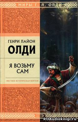 Олди Генри Лайон - Я возьму сам HubKnigi — Аудиокниги Онлайн | Классика, Детективы, Поэзия и Более