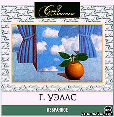 Герберт Уэллс - Избранное. Сборник рассказов HubKnigi — Аудиокниги Онлайн | Классика, Детективы, Поэзия и Более