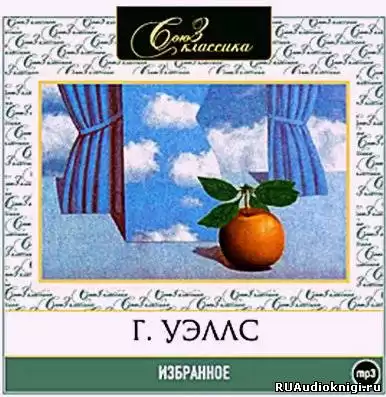 Герберт Уэллс - Избранное. Сборник рассказов HubKnigi — Аудиокниги Онлайн | Классика, Детективы, Поэзия и Более