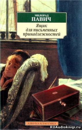 Павич Милорад - Ящик для письменных принадлежностей HubKnigi — Аудиокниги Онлайн | Классика, Детективы, Поэзия и Более
