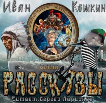 Кошкин Иван - Рассказы HubKnigi — Аудиокниги Онлайн | Классика, Детективы, Поэзия и Более